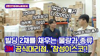 [떴다 박대리] EP 06. 이렇게 큰 창고는 도심 안에 없었다, 창성이스코! 3M 공식 온라인대리점