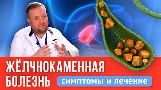 Как избавиться от камней в желчном? Симптомы и бесплатное лечение по ОМС