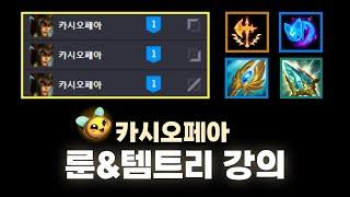 1티어 카시오페아 탑 원딜 룬 템트리 설명