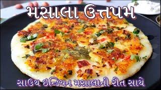 મસાલા ઉત્તપમ સાઉથ ઇન્ડિયન મસાલાની રીત સાથે બનાવાની રીત/Masala Uttapam Banavani Rit