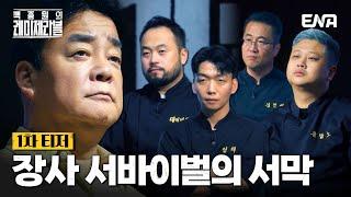 [1차 티저] '장사 서바이벌'을 이끌 4명의 셰프 군단 #백종원의레미제라블