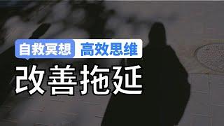 拖延症患者的自救冥想，3步改善拖延习惯