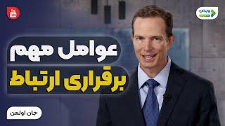 عوامل مهم برای برقراری ارتباط با دیگران