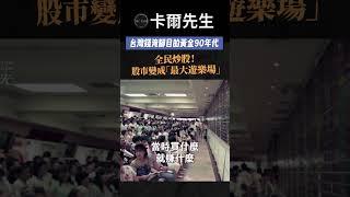 30年前劇本將再次重演? #股災 #房市崩盤 #台幣