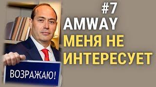  Работа с возражениями # 7️⃣  Я знаю всё про Amway, меня это не интересует ️