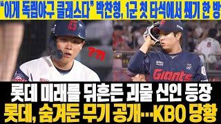 “이게 독립야구 클래스다” 박찬형, 1군 첫 타석에서 쐐기 한 방! 롯데 미래를 뒤흔든 괴물 신인 등장! 롯데, 숨겨둔 무기 공개…KBO 당황! #박찬형 #정현수 #롯데자이언츠