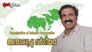 അന്താരാഷ്‌ട്ര വർഗീയത | Organisation of Islamic Cooperation - Ravichandran C