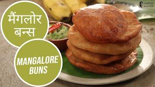 मैंगलोर बन्स | Mangalore Buns  | Sanjeev Kapoor Khazana