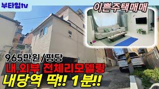 초역세권 이쁜 주택 매매_대구주택매매