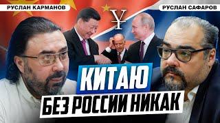 Борьба за мировое господство по-китайски | Руслан Карманов и Руслан Сафаров