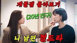 진심 막장의 끝판왕!!!20년지기 친구가 내 남편의 내연녀라면 벌어지는 일!! 1부 몰아보기