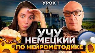 УЧУ НЕМЕЦКИЙ ПО НЕЙРОМЕТОДИКЕ / УРОК 1