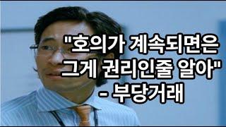 호의가 계속되면은, 그게 권리인줄 알아ㅣ부당거래ㅣ8분 30초