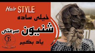 آموزش شنیون سرعتی -بهار حسینی | hair style tutorial - bahar hoseini