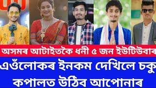 Assamese top 5 richest Youtuber and Salary/Dimph-Mustafizur Rahman-Bhukhan-Chitrashree-Bikash chetry