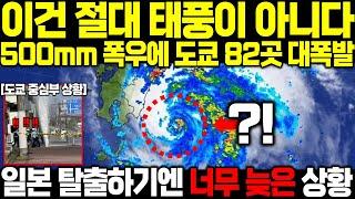 "정말 심상치 않다" 태풍 산산 일본상륙하자 500mm폭우에 도쿄 중심부 82곳 의문의 대폭발 60만명 대피로도 부족한 상황