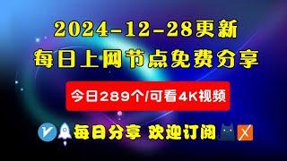 2024-12-28科学上网免费节点分享，289个，可看4K视频，v2ray/clash/WinXray免费上网ss/vmess节点分享，支持Windows电脑/安卓/iPhone小火箭/MacOS