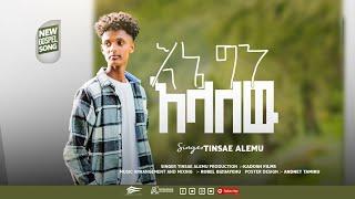 "እኔ ግን እላለሁ "Ene gn elalew_Tinsae Alemu_(Tinsu)_New Ethiopian Protestant Mezmur 2023