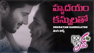 Hrudayam Kannulatho తెలుగు లిరిక్స్ l 100 Days Of Love l Dulquer Salmaan, Nithya Menen, Govind Menon