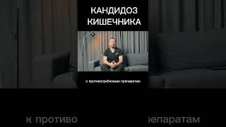 Лечение КАНДИДОЗА кишечника / #кандидоз
