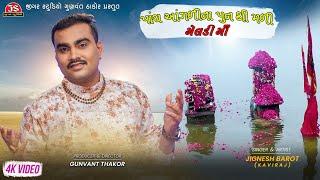 Panch Aangali Na Pun Thi Mali Meldi Maa Mari - Jignesh Barot - DJ Dil No Badshah - Jigar Studio