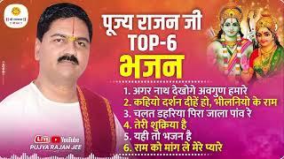 पूज्य राजन जी के टॉप 6 सुपरहिट भजन Pujya Rajan Jee Top-06 Bhajan  #rajanjibhajan #viralbhajan