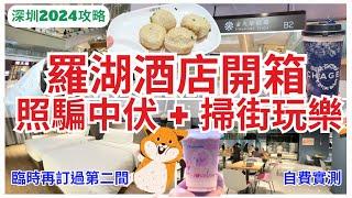 【深圳酒店開箱】羅湖酒店差到要取消 大眾點評再訂房 自助早餐｜深圳掃街小食｜金光華廣場｜柏謹酒店｜你享酒店