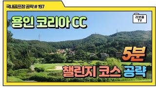 용인 코리아CC 챌린지 코스 5분 공략