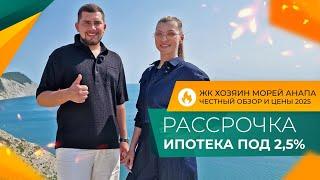КВАРТИРЫ У МОРЯ в ипотеку от 2,5% | ЖК ХОЗЯИН МОРЕЙ Анапа | Планировки, ЦЕНЫ и ход строительства