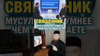 Священник о мусульманах #мусульмане #ислам #muslim #islam #umma /shorts