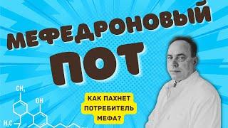 МЕФЕДРОНОВЫЙ ПОТ: Как пахнет потребитель мефа?