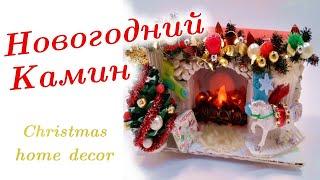 Новогодний мини-камин из картона!/Рождественский декор/Diy Christmas miniature decor