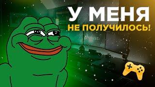 У МЕНЯ НЕ ПОЛУЧИЛОСЬ!