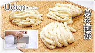 How to make Udon Noodles from scratch - 自製烏冬麵條 ~ 簡單做法