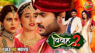 #Vivah 2 ( विवाह 2 ) | #Bhojpuri Movie | #PradeepPandey #Chintu #Amrapali #Akshara #Sahar