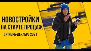 Новостройки на старте продаж: октябрь-декабрь 2021