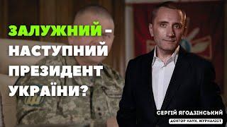 Залужний - наступний Президент України?