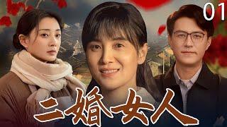 【2025最新电视剧】二婚女人 01 | 离婚后宋佳竟爱上殷桃丈夫，谁料两人同时怀孕，身份扭转……#宋佳 #殷桃 #靳东 #cdrama