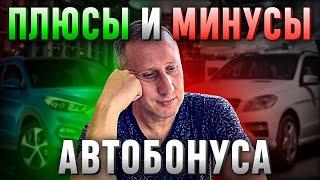 Плюсы и минусы автобонуса в компании Coral Club