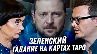 Зеленский. Расклад карт таро. Конец войны. Открытие границ для мужчин. Мобилизация. Деньги, измены