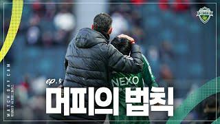 [MATCH DAY CAM] 일어날 일들에 대한 답을 찾는 길 | 2025 K리그1 5R #전북현대 vs 포항스틸러스