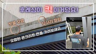 후레싱 용도의 발견, 처마 마감, 빗물로 오염되고 지저분한 처마를 가려보세요.