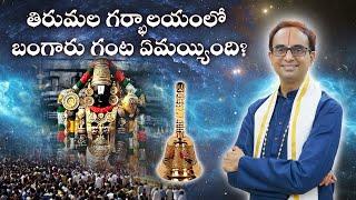 తిరుమల గర్భాలయంలో బంగారు గంట ఏమయ్యింది? | Miraculous life of Vedanta Desika | Nanduri Srinivas