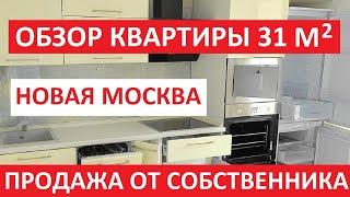 Обзор квартиры 31 кв м  в новой Москве / Продажа от собственника / Записки агента