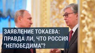 Что стоит за словами Токаева о "непобедимости" России?