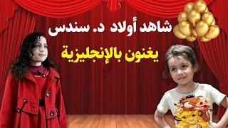 learn English with kids - دكتور سندس عبدالحليم - تعلم اللغة الإنجليزية مع الأطفال