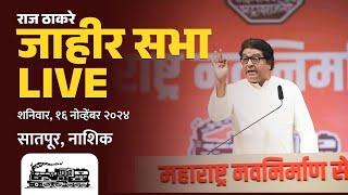 राज ठाकरे Live | नाशिक पश्चिम, सन्माननीय राजसाहेबांची जाहीर सभा | Vidhansabha 2024