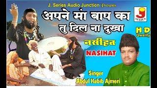 Apne Maa Baap Ka Tu Dil Na Dukha Original Video - Abdul Habib Ajmeri - Urdu Qawwali 2019