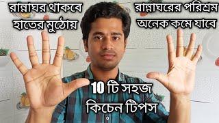 রান্নাঘরের কাজ অনেকটাই সহজ করবে এই ১০টি কিচেন টিপস | 10 Amazing Kitchen Tips and Tricks in bengali