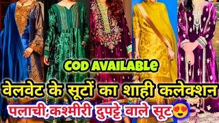 पलाची दुपट्टे के वेलवेट साथ सूट फ्री|| CHANDNI CHOWK DESIGNER BRIDAL PARTY WEAR WINTER VELVET SUITS